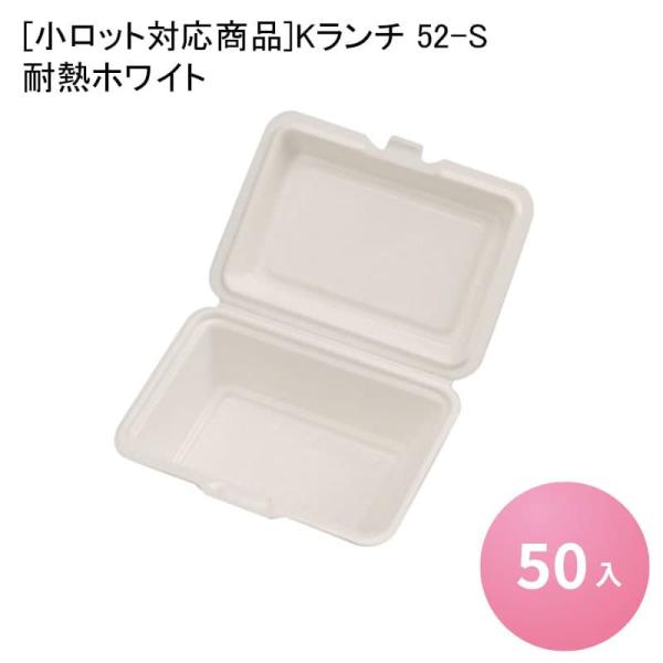 [小ロット対応商品]Kランチ 52-S 耐熱ホワイト[50入] 業務用 お弁当 総菜 フードパック テイクアウト 持ち帰り デリバリー 使い捨て容器