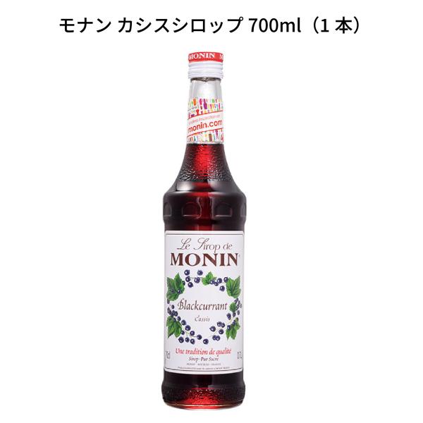 MONIN モナン カシスシロップ 700ml(1本)