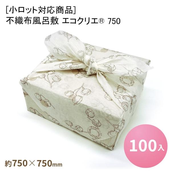 不織布風呂敷 エコクリエ(R) 750[100入] 風呂敷 使い捨て ふろしき