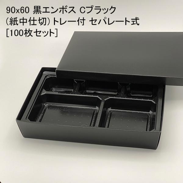 紙製弁当箱 90x60 黒エンボス Cブラック(紙中仕切) トレー付 セパレート式[100枚セット]