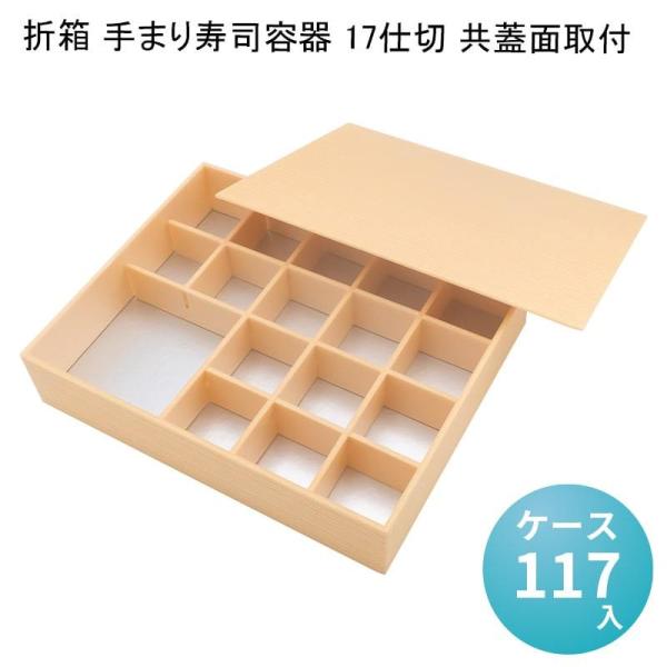 折箱 手まり寿司容器 17仕切 共蓋面取付 [ケース117入] 高級折箱 弁当容器 使い捨て 仕出し 懐石 会席 祝膳 法事 駅弁 お重弁当 業務用 折箱