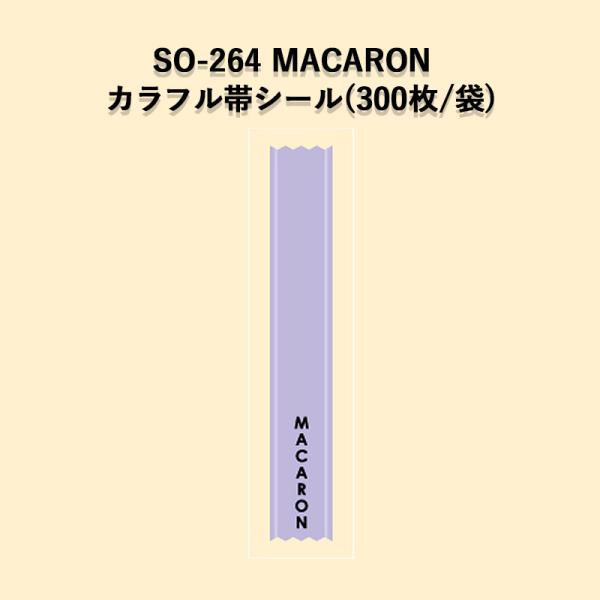 ���x�� �V�[�� SO-264 MACARON �J���t���у��x���V�[�� (300��/��) �V�[�� POP SM���x�� ���b�s���O �x�[�J���[