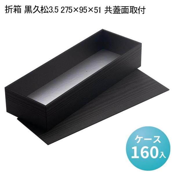 折箱 黒久松3.5 275×95×51 共蓋面取付[ケース160入] 使い捨て弁当箱 ...