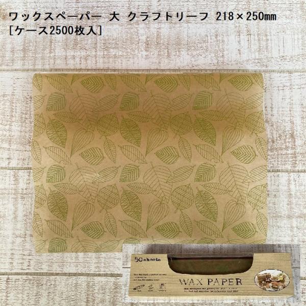 ☆大感謝セール】【☆大感謝セール】HEIKO ワックスペーパー 153×270mm 茶 1000枚 004532094 キッチン消耗品 ケース販売HEIKO ワックスペーパー 153×270mm 茶 004532094 1ケース(1000枚入×10箱 合計10000枚)