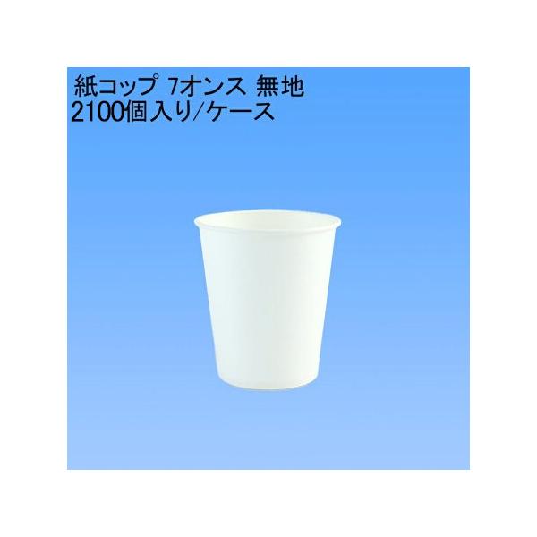 使い捨て紙コップ 7オンス 白無地(2000個/ケース) 旭創業 試飲カップ :asahi7ons-case:パケットポーチェ - 通販 - Yahoo!ショッピング 使い捨て紙コップ 7オンス 白無地(2000個/ケース) 旭創業 試飲カップ :asahi7ons-case:パケットポーチェ - 通販 - Yahoo!ショッピング