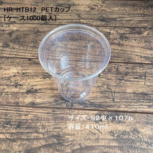 �h�����N HR-HTB12 14ozPET�J�b�v(410ml) 92���a[�P�[�X1000��] �o�d�s�J�b�v �A�C�X�J�b�v �v���J�b�v �a�a�p �g���̂� ��������