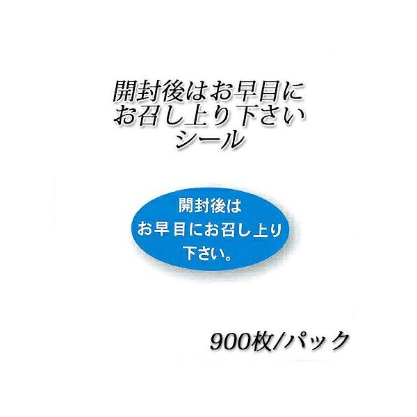 開封後はお早目にお召し上り下さいシール (900枚/パック)