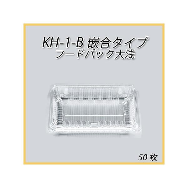 食品 容器 100枚 フードパック 大浅 H-1-B シーピー化成 - 通販