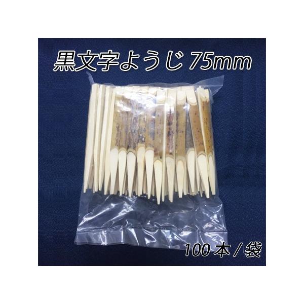 黒文字ようじ75mm 100本 袋 黒文字楊枝 菓子ようじ 爪楊枝 つまようじ 使い捨て 和菓子 ようかん Buyee Buyee Japanese Proxy Service Buy From Japan Bot Online