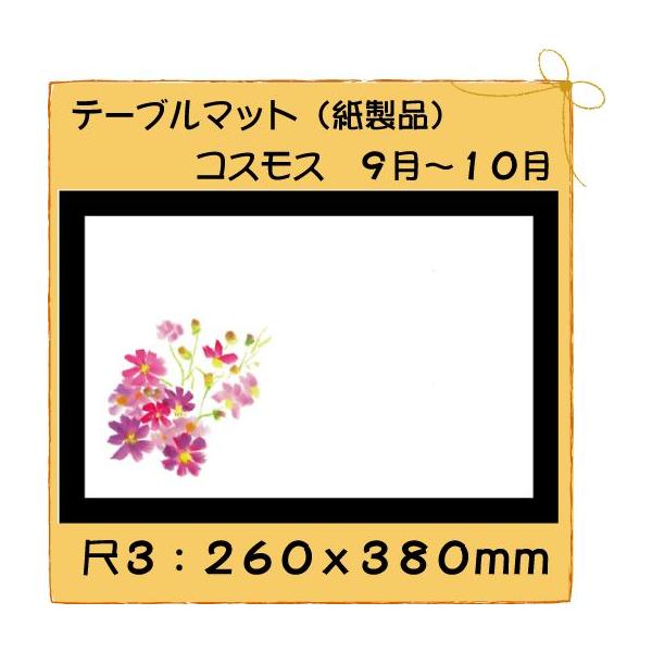 使い捨て 和紙 テーブルマット 尺3 コスモス　No.211 100枚