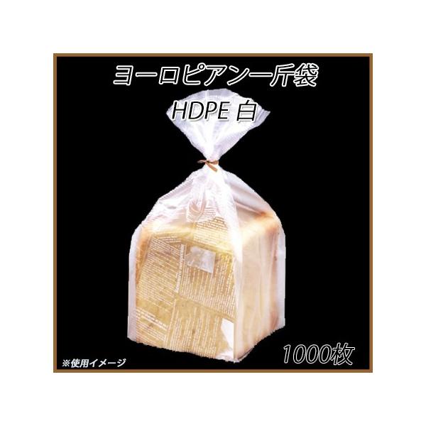 ヨーロピアン一斤袋 HDPE (白) (1000枚)半透明パン袋 ベーカリー 業務