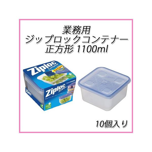ziploc 業務用ジップロックコンテナー正方形 1100ml (10個入)【ジップ 