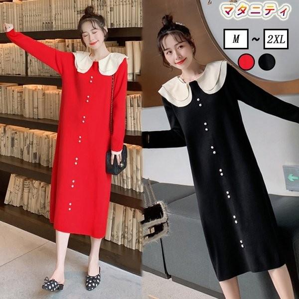 マタニティウェア ワンピース セーター 秋冬物 ニット 妊婦服 マタニティ 無地 レディース 大きいサイズ 妊娠 長袖セーター ミモレ丈ワンピース 体型カバー Manouvellevoiture Be