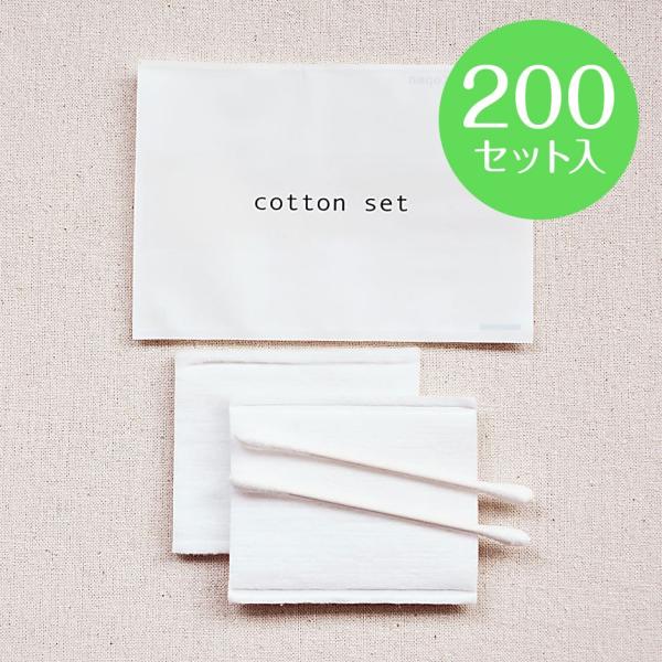 ・200セット入・コットンパフ2枚、綿棒2本・個包装で衛生的・ホテルや旅館、サウナなど温浴施設、エステサロンや美容室の業務用アメニティに！