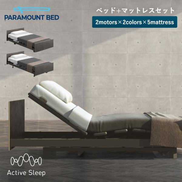 パラマウントベッド アクティブスリープ 電動ベッド Active Sleep BED Bモデル アクティブ スリープ ベッド + マットレス  シングル セミシングル ANALYZERなし