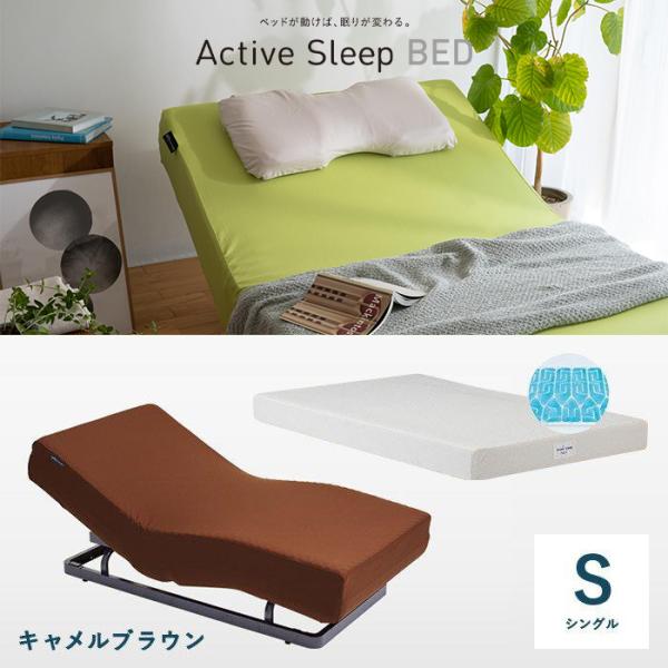 パラマウントベッド アクティブスリープ Active Sleep ベッド(キャメルブラウン)＋マットレス(スマートスリープアクア) シングル RA-2650