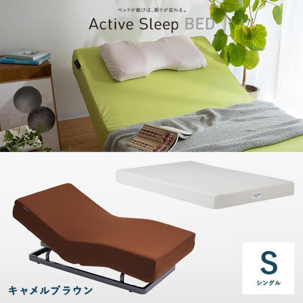 パラマウントベッド アクティブスリープ Active Sleep ベッド(キャメルブラウン)＋マットレス(スマートスリープベーシック) シングル RA-2650