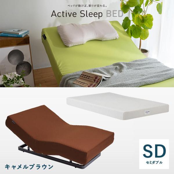 パラマウントベッド アクティブスリープ Active Sleep ベッド(キャメルブラウン)＋マットレス(スマートスリープベーシック) セミダブル RA-2670