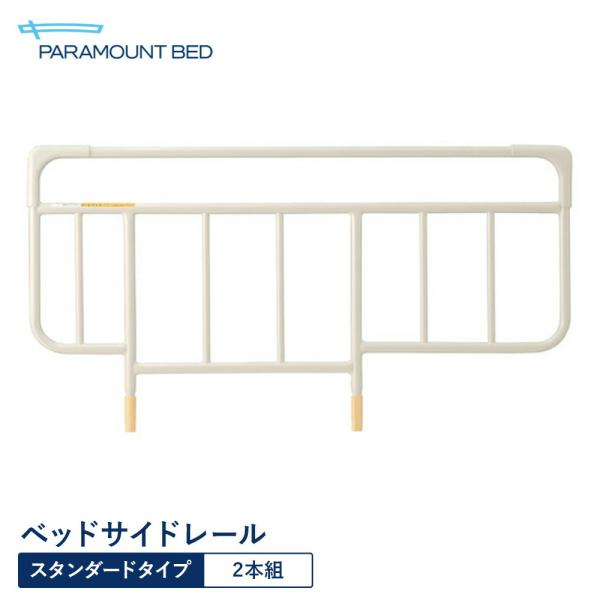 パラマウントベッド 電動ベッド ベッドサイドレール スタンダードタイプ 2本組 W96.4×H50.3cm
