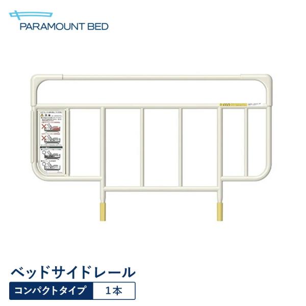 パラマウントベッド 電動ベッド ベッドサイドレール コンパクトタイプ ホワイトアイボリー KS-191Q