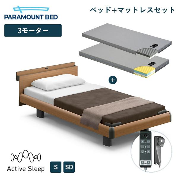 パラマウントベッド アクティブスリープ 電動ベッド Active Sleep BED Cモデル スクエアプラス ミディアムウォールナット ベッド + マットレス セット
