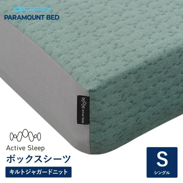 パラマウントベッド 電動ベッド アクティブスリープベッド activesleep (シングル) Active Sleep BED Wモデル用 ボックスシーツ アースグリーン（RA-3050AG）