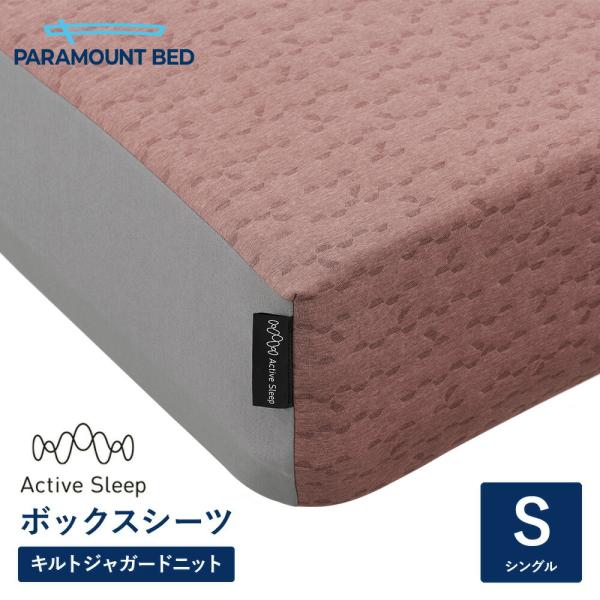 パラマウントベッド 電動ベッド アクティブスリープベッド activesleep (シングル) Active Sleep BED Wモデル用 ボックスシーツ ミストレッド（RA-3050BG）