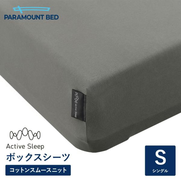 パラマウントベッド 電動ベッド アクティブスリープベッド activesleep (シングル) Active Sleep BED Wモデル用 ボックスシーツ モダングレー（RA-3050FG）