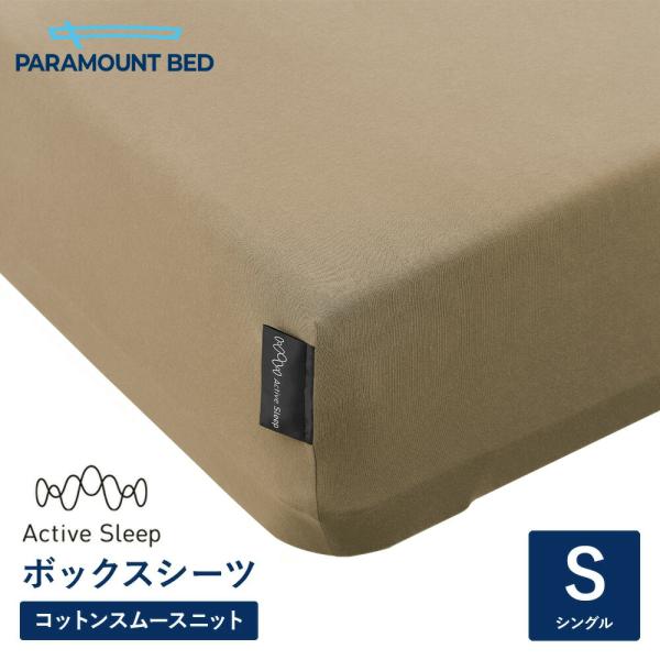 パラマウントベッド 電動ベッド アクティブスリープベッド activesleep (シングル) Active Sleep BED Wモデル用 ボックスシーツ ライトブラウン（RA-3050HG）