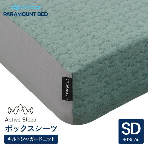 パラマウントベッド 電動ベッド アクティブスリープベッド activesleep (セミダブル) Active Sleep BED Wモデル用 ボックスシーツ アースグリーン（RA-3070AG）