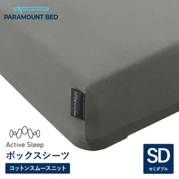 パラマウントベッド 電動ベッド アクティブスリープベッド activesleep (セミダブル) Active Sleep BED Wモデル用 ボックスシーツ モダングレー（RA-3070FG）