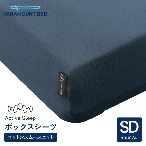 パラマウントベッド 電動ベッド アクティブスリープベッド activesleep (セミダブル) Active Sleep BED Wモデル用 ボックスシーツ ナイトブルー（RA-3070GG）