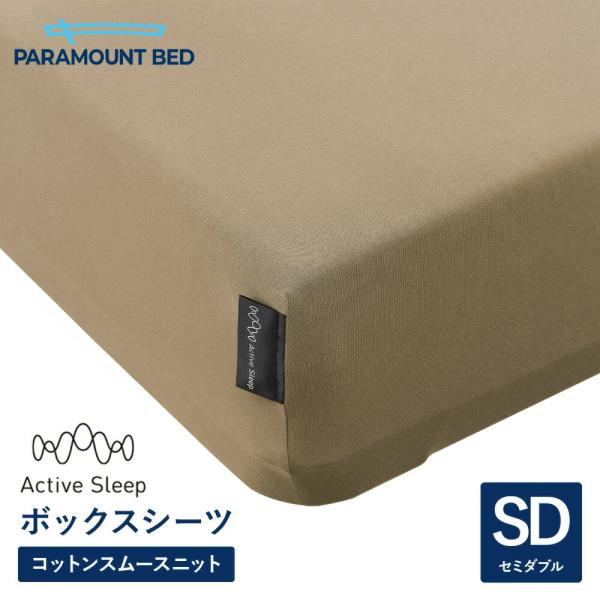 パラマウントベッド 電動ベッド アクティブスリープベッド activesleep (セミダブル) Active Sleep BED Wモデル用 ボックスシーツ ライトブラウン（RA-3070HG）
