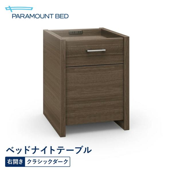 パラマウントベッド ナイトテーブル 3000DRベッドナイトテーブル 右開きクラッシーダーク RA-ZC30DR