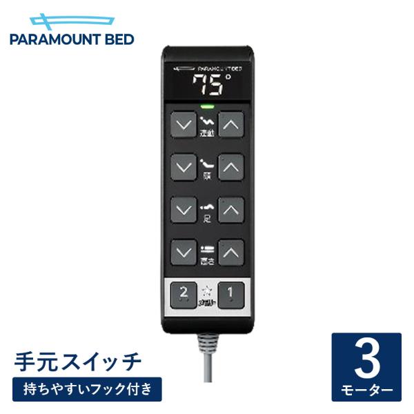 パラマウントベッド 電動ベッド アクティブスリープ ベッド  手元スイッチ Active Sleep BED Cモデル 3モーター用 RC-1021
