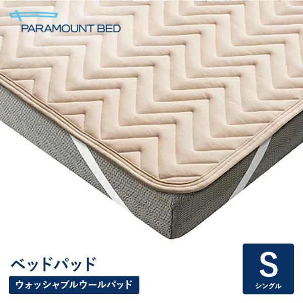 パラマウントベッド 電動ベッド  ベッドパッド ウォッシャブルウールパッド シングル 97幅 RE-ZBS73N 寝具