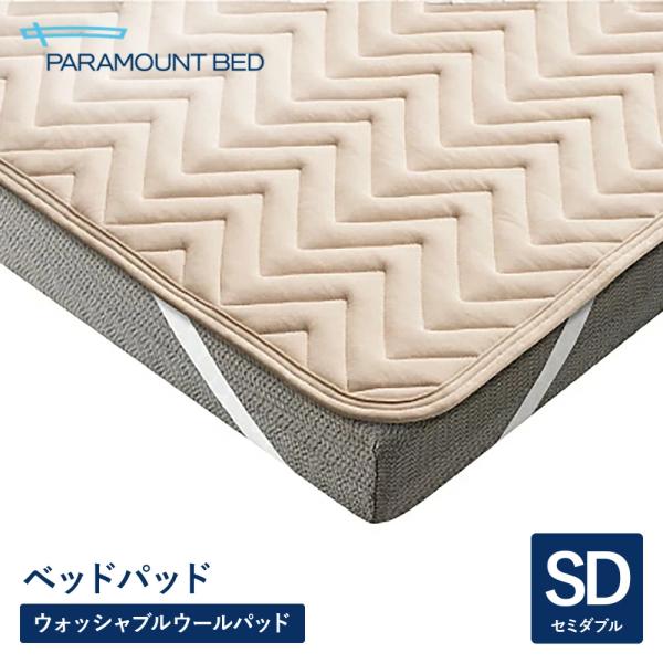 パラマウントベッド 電動ベッド ベッドパッド ウォッシャブルウールパッド セミダブル 120幅 RE-ZBW73N 寝具