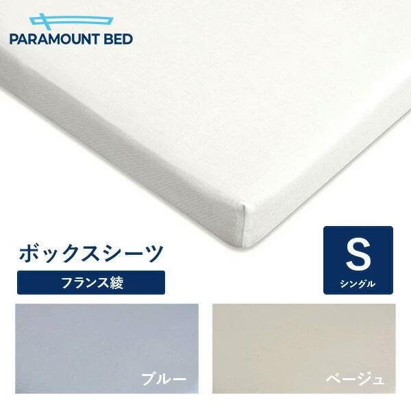 パラマウントベッド 電動ベッド Active Sleep BED用 シングル 97幅  寝具ボックスシーツ フランス綾 RE-ZD50S