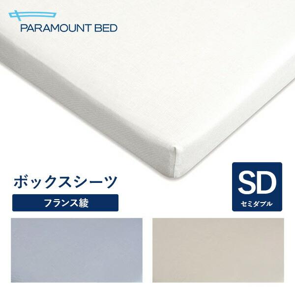パラマウントベッド 電動ベッド Active Sleep BED用 セミダブル 120幅  寝具ボックスシーツ フランス綾 RE-ZD50W