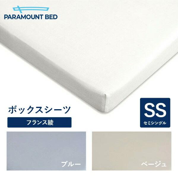 パラマウントベッド 電動ベッド Active Sleep BED用 セミシングル 91幅 寝具ボックスシーツ フランス綾 RE-ZD56K