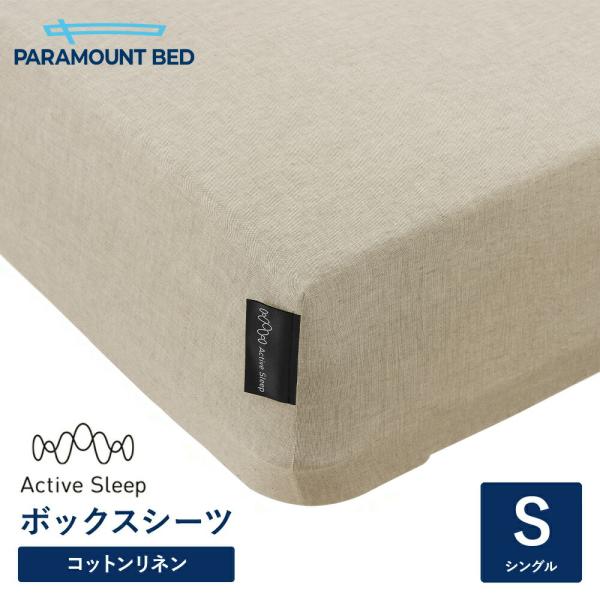 パラマウントベッド 電動ベッド アクティブスリープベッド activesleep (シングル) Active Sleep BED Wモデル用 ボックスシーツ サンドベージュ（RE-ZD75SBE）