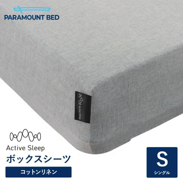 パラマウントベッド 電動ベッド アクティブスリープベッド activesleep (シングル) Active Sleep BED Wモデル用 ボックスシーツ クラウドブルー（RE-ZD75SBL）