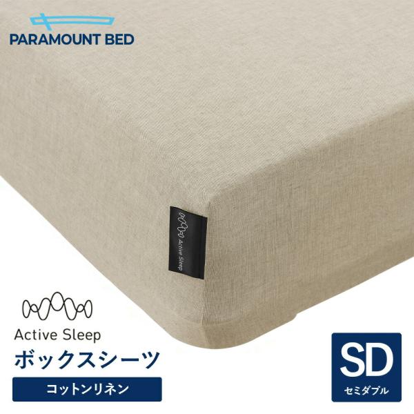 パラマウントベッド 電動ベッド アクティブスリープベッド activesleep (セミダブル) Active Sleep BED Wモデル用 ボックスシーツ サンドベージュ（RE-ZD75WBE）