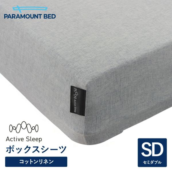 パラマウントベッド 電動ベッド アクティブスリープベッド activesleep (セミダブル) Active Sleep BED Wモデル用 ボックスシーツ クラウドブルー（RE-ZD75WBL）
