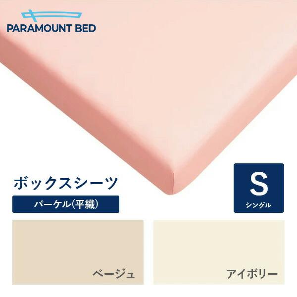 パラマウントベッド 電動ベッド Active Sleep BED用 シングル 97幅  ボックスシーツ パーケル(平織) RE-ZD80S