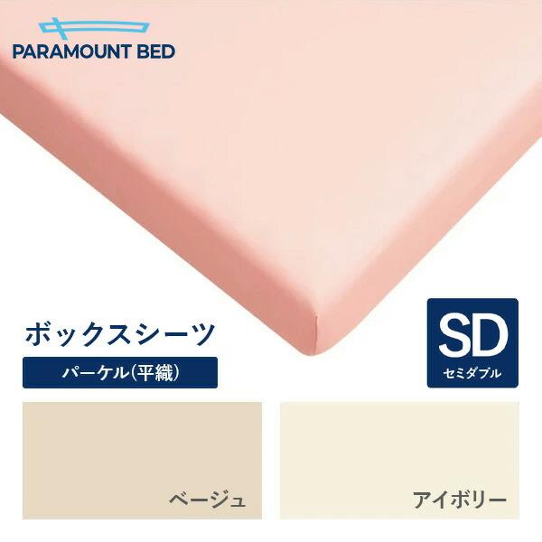 パラマウントベッド 電動ベッド Active Sleep BED用 セミダブル 120幅  ボックスシーツ パーケル(平織) RE-ZD80W