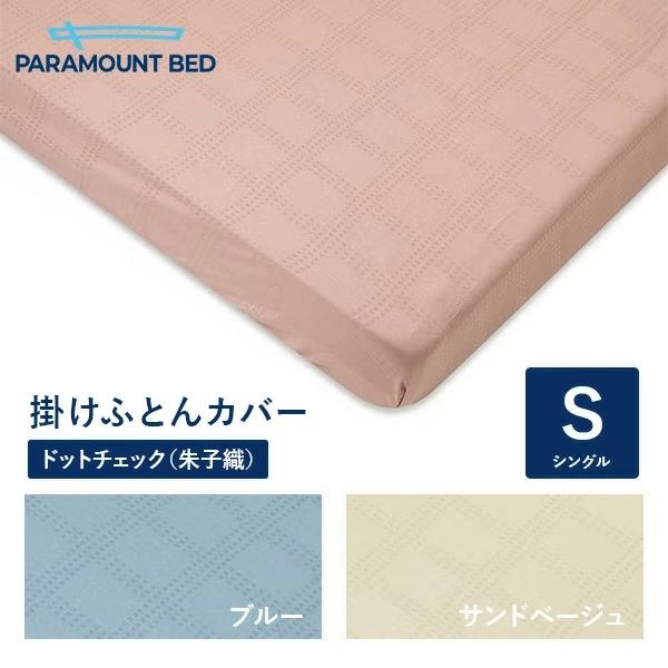 パラマウントベッド 電動ベッド Active Sleep BED用 掛けふとんカバー サテンドットチェック（朱子織） シングル 150幅 寝具 RE-ZF90S