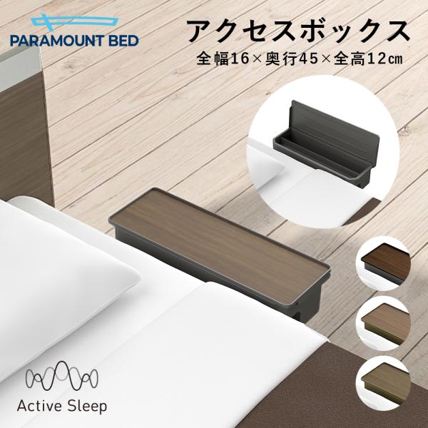 パラマウントベッド 電動ベッド Active Sleep BED Cモデル アクティブ スリープ ベッド アクセスボックス オプション RQ‐PA1