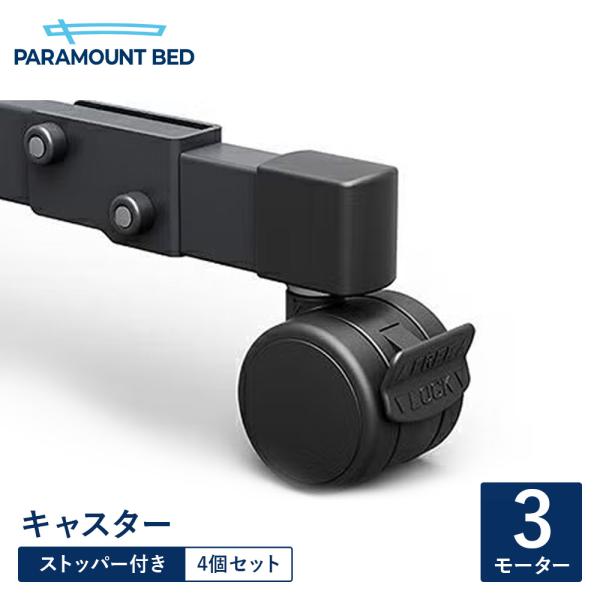 パラマウントベッド 電動ベッド キャスター（ストッパー付き） Active Sleep Bed Bモデル用 3モーター 4個セット RQ-PB3C