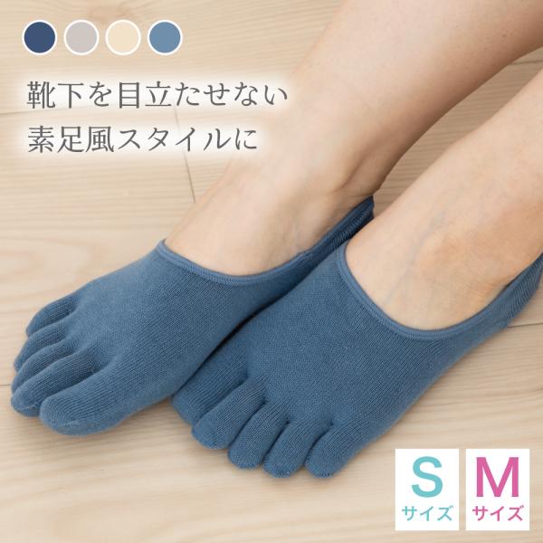 深履きカバー 5本指ソックス 靴下が見えにくい レディース S M 日本製 無地 冷え性 重ね履き オーガニックコットン 春夏 サンダル パンプス スニーカー 2715